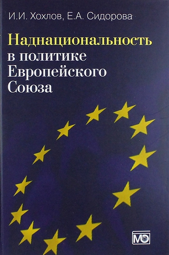 Книга: Наднациональность в политике Европейского Союза.- 2-е изд., обновл. и доп. (Хохлов И.И.) ; Международные отношения, 2014 