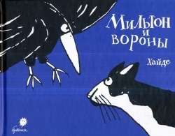 Книга: Мильтон и вороны (Ардалан Хайде) ; Бумкнига, 2013 