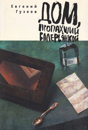 Книга: Дом, пропахший валерьянкой (Гузеев Евгений) ; Алетейя, 2015 
