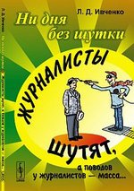 Книга: Ни дня без шутки: Журналисты шутят, а поводов у журналистов - масса... (Ивченко) ; Ленанд, 2015 