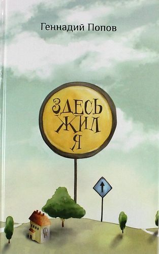 Книга: Здесь жил я (Попов Г.) ; СВР-Медиапроекты, 2014 
