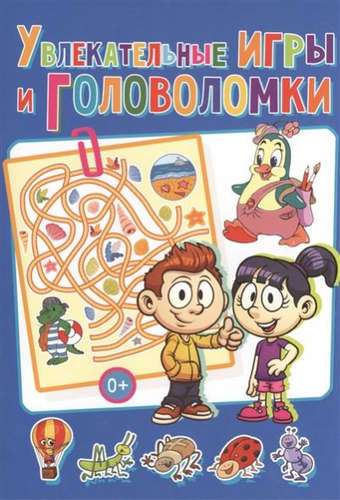 Книга: Увлекательные игры и головоломки (Скиба Тамара Викторовна) ; Владис, 2017 