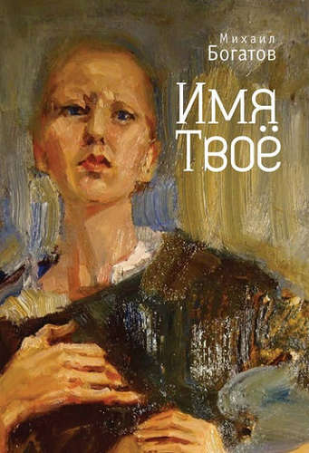 Книга: Имя Твоё (Богатов Михаил Александрович) ; Алетейя, 2016 