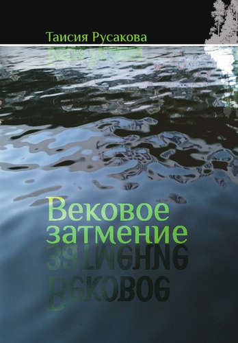 Книга: Вековое затмение (Русакова) ; Реноме, 2014 
