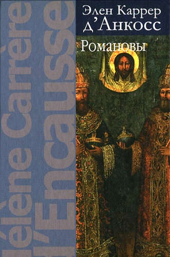 Книга: Романовы (Каррер д'Анкос Элен , Пантина Л.Ю. (переводчик)) ; РОССПЭН, 2013 