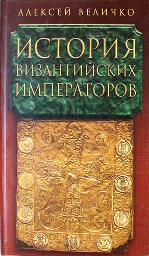 Книга: История Византийских Императоров т.4 (Величко Алексей Михайлович) ; ФИВ, 2010 