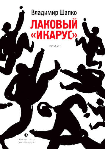 Книга: Лаковый "икарус" (Шапко, Владимир Макарович) ; Лимбус Пресс, 2015 