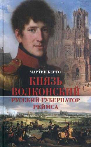 Книга: Князь Волконский – русский губернатор Реймса (Берто, Мартин) ; Кучково поле, 2015 