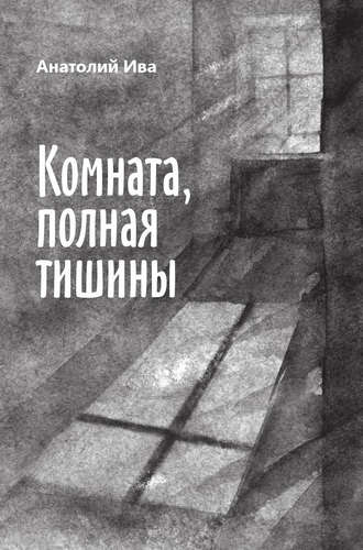 Книга: Комната, полная тишины: роман (Ива Анатолий) ; Реноме, 2015 