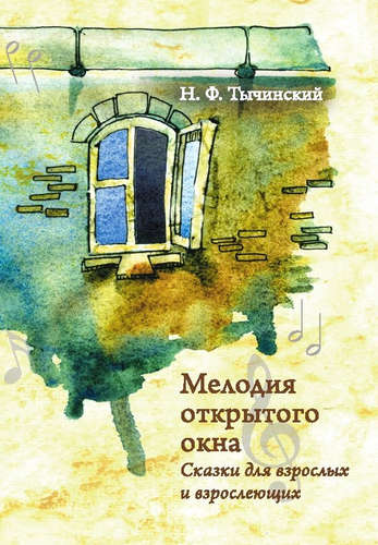 Книга: Мелодия открытого окна. Сказки для взрослых и взрослеющих (Тычинский) ; Реноме, 2014 