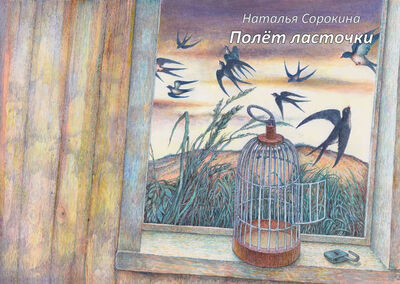 Книга: Полет ласточки (Сорокина Наталья) ; Реноме, 2015 