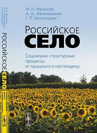 Книга: Российское село: Социально-структурные процессы от прошлого к настоящему (Муханова) ; Либроком, 2014 