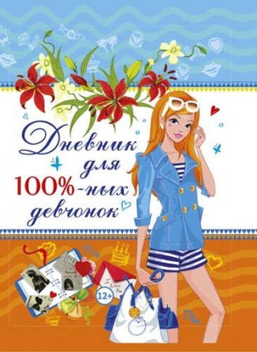 Книга: Дневник для 100% девчонок (Феданова Юлия Валентиновна (редактор)) ; Владис, 2018 