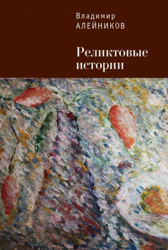 Книга: Реликтовые истории (Алейников Владимир Дмитриевич) ; Алетейя, 2015 