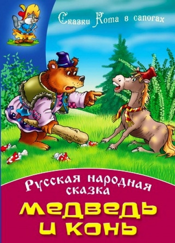 Книга: Медведь и конь; Книжный Дом, 2014 