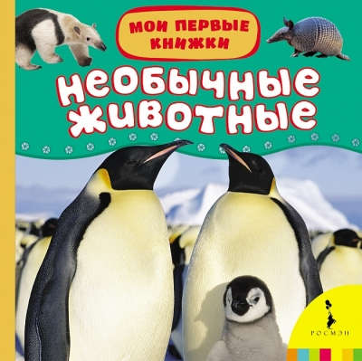 Книга: Необычные животные (Кочеткова А. Н.) ; РОСМЭН, 2016 