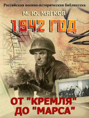Книга: 1942 год. От Кремля до Марса (Мягков Михаил Юрьевич) ; Олма-пресс, 2015 