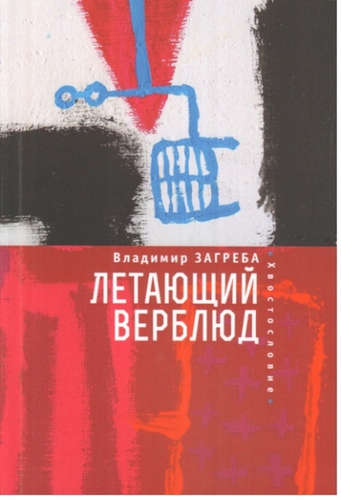 Книга: Летающий верблюд (Загреба, Владимир Алексеевич) ; Алетейя, 2016 