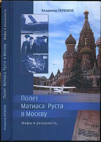 Книга: Полет Матиаса Руста в Москву. Мифы и реальность (Перваков) ; Академиздат, 2013 