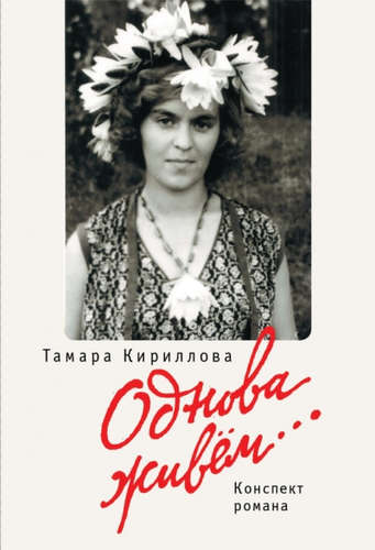 Книга: Однова живем (Кириллова Тамара Викторовна) ; Алетейя, 2015 