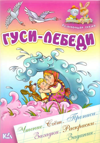 Книга: Гуси-Лебеди (Кузьмин С. (сост.)) ; Книжный Дом, 2016 