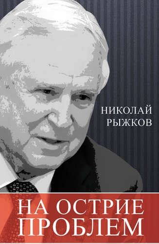 Книга: На острие проблем (Рыжков Николай Иванович) ; Алгоритм, 2015 