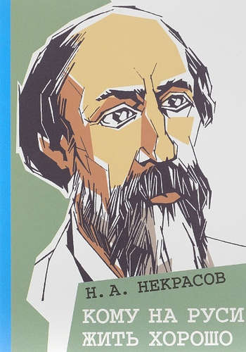 Книга: Кому на Руси жить хорошо (Некрасов Николай Алексеевич) ; ИД Мещерякова, 2016 