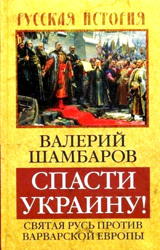 Книга: Солдаты России. На полях Первой мировой (Шамбаров Валерий Евгеньевич) ; Алгоритм, 2014 