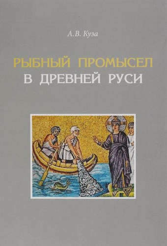 Книга: Рыбный промысел в Древней Руси (Куза) ; Нестор-История СПб, 2016 