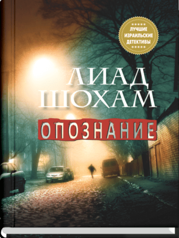 Книга: Опознание (Шохам Лиад, Могилевский Станислав (переводчик)) ; Синдбад, 2017 