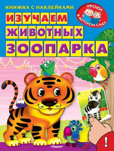 Книга: Изучаем животных зоопарка (Шестакова) ; Омега, 2017 