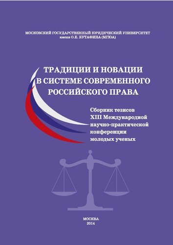 Книга: Традиции и новации в системе современного российского права.Сборник тезисов XIII Международной научн; Проспект, 2014 