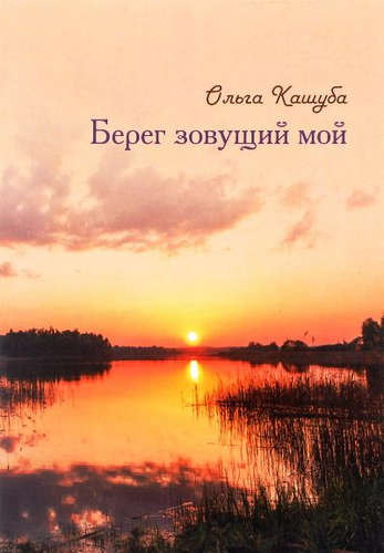 Книга: Берег зовущий мой (Кашуба Ольга) ; Нестор-История СПб, 2015 