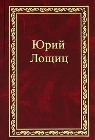 Книга: Избранное (в трех томах). том 2 (Лощиц Юрий Михайлович) ; Городец, 2008 