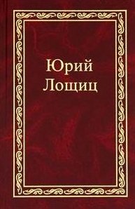 Книга: Избранное (в трех томах). том 1 (Лощиц Юрий Михайлович) ; Городец, 2008 