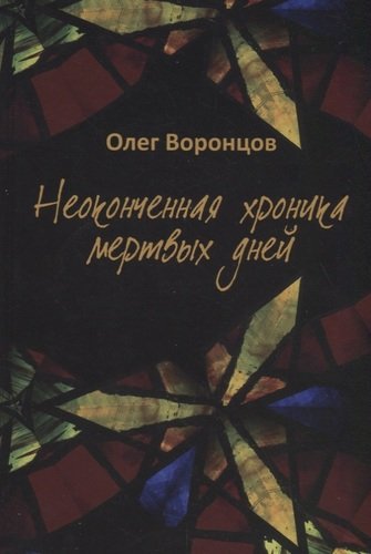 Книга: Неоконченная хроника мертвых дней. (Воронцов О.В.) ; Городец, 2010 