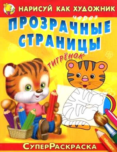 Книга: Тигренок (Шестакова И. (ред.)) ; Омега, 2016 
