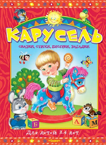 Книга: Карусель. Для детей 3-4 лет (Шестакова И. (ред.)) ; Омега, 2016 
