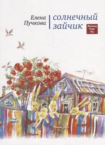 Книга: Солнечный зайчик. (Пучкова Елена Олеговна) ; Флюид, 2014 