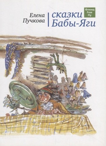 Книга: Сказки Бабы-яги. (Пучкова Елена Олеговна) ; Флюид, 2014 
