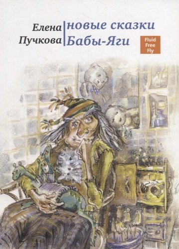 Книга: Новые сказки Бабы-яги. (Пучкова Елена Олеговна) ; Флюид, 2014 