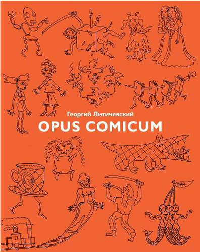 Книга: Opus Comicum (Литичевский Георгий) ; Бумкнига, 2016 