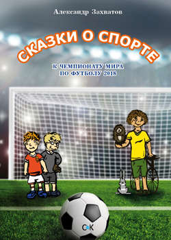 Книга: Сказки о спорте (Захватов А.В.) ; Спорт и Культура, 2016 