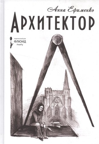 Книга: Архитектор. (Ефименко Анна) ; Флюид, 2015 