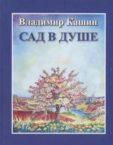 Книга: Сад в душе (Кашин Владимир Иванович) ; Городец, 2015 