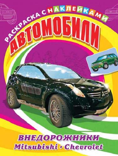 Книга: Автомобили. Внедорожники. Mitsubishi, Chevrolet; Омега, 2014 