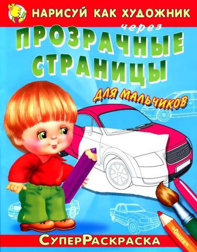Книга: Для мальчиков: Автомобили (Исматуллаев Р., Попов В., Щербаков А.) ; Омега, 2015 