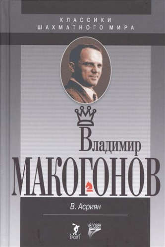 Книга: Владимир Макогонов. 2-е изд. (Асриян Валерий Александрович) ; Спорт, 2016 