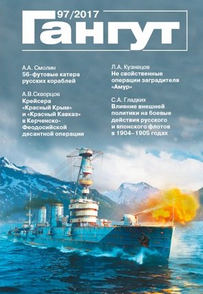 Книга: Гангут №97/2017 Научно-популярный сборник статей по истории флота и судостроения; Гангут, 2017 