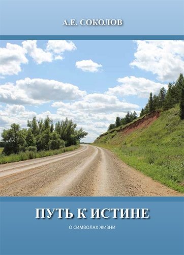 Книга: Путь к истине (Соколов Алексей Емельянович) ; Спорт и Культура, 2017 